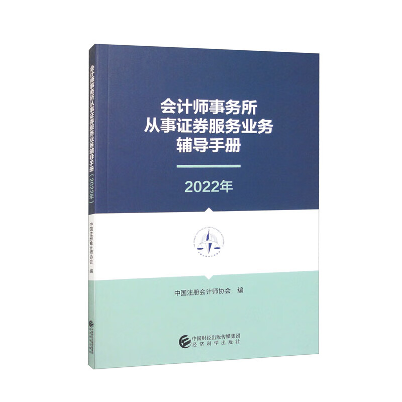 会计师事务所从事证券服务业务辅导手册(2022年)