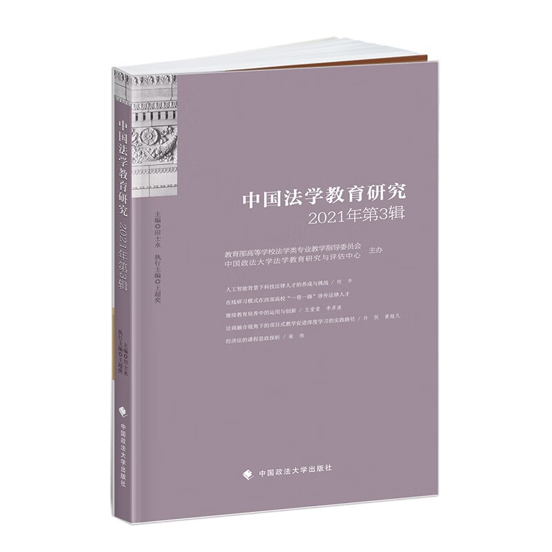 中国法学教育研究2021年第3辑