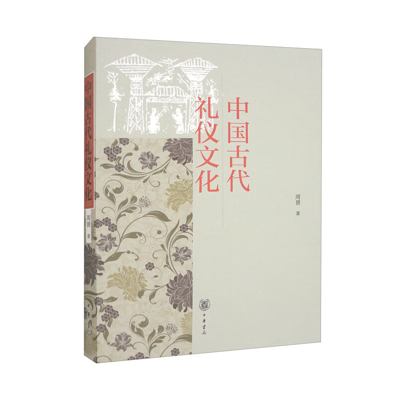 中国古代礼仪文化/周贇著