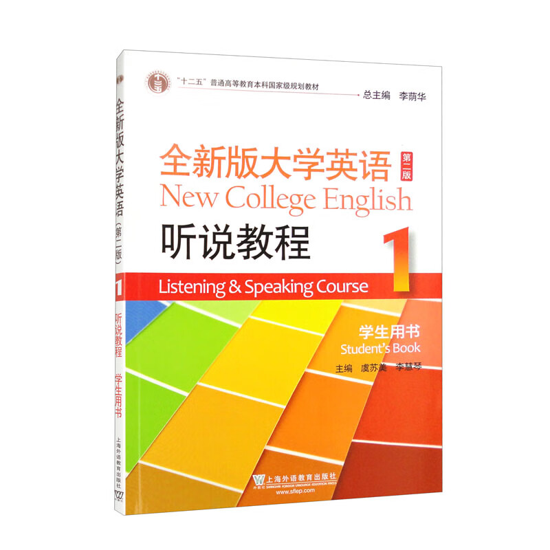 全新版大学英语听说教程:1:1:学生用书:Students book