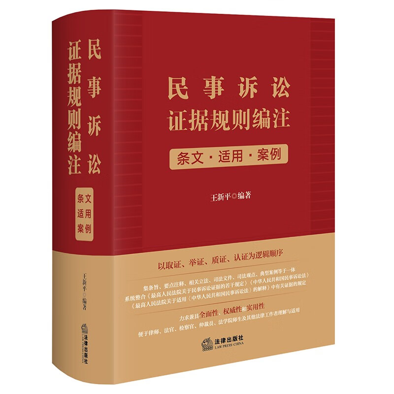 民事诉讼证据规则编注:条文·适用·案例(以取证、举证、质证、认证为逻辑顺序,集条