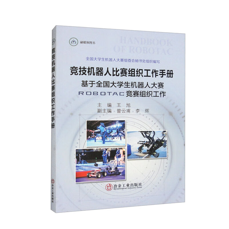 竞技机器人比赛组织工作手册