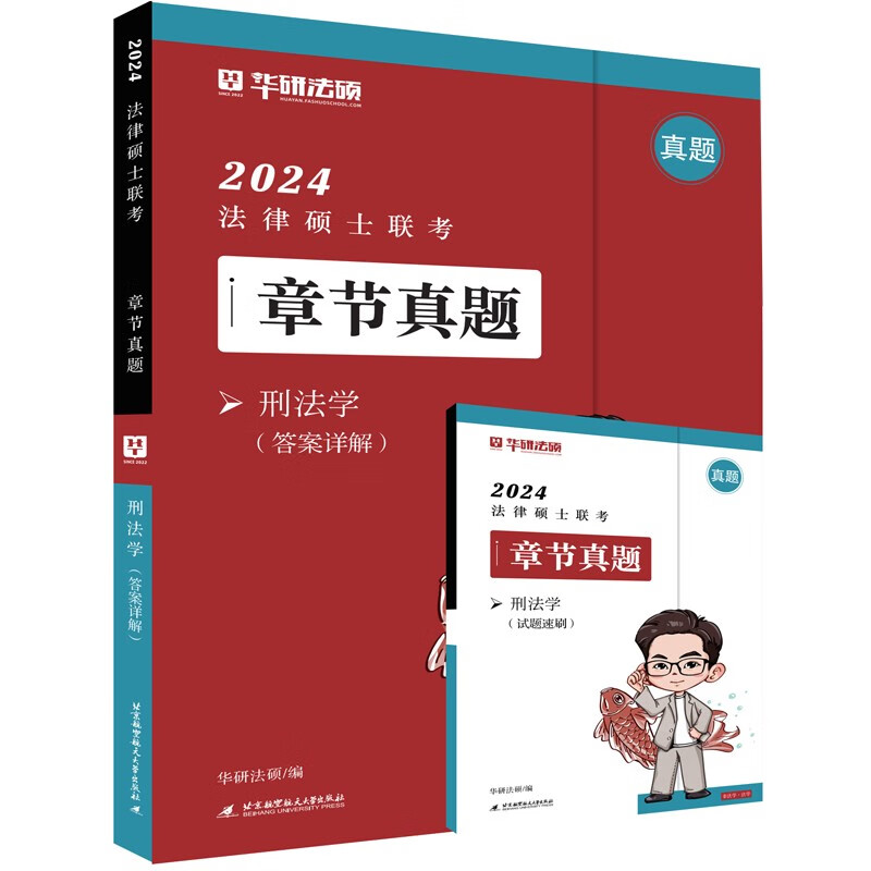 2024法律硕士联考章节真题·刑法学