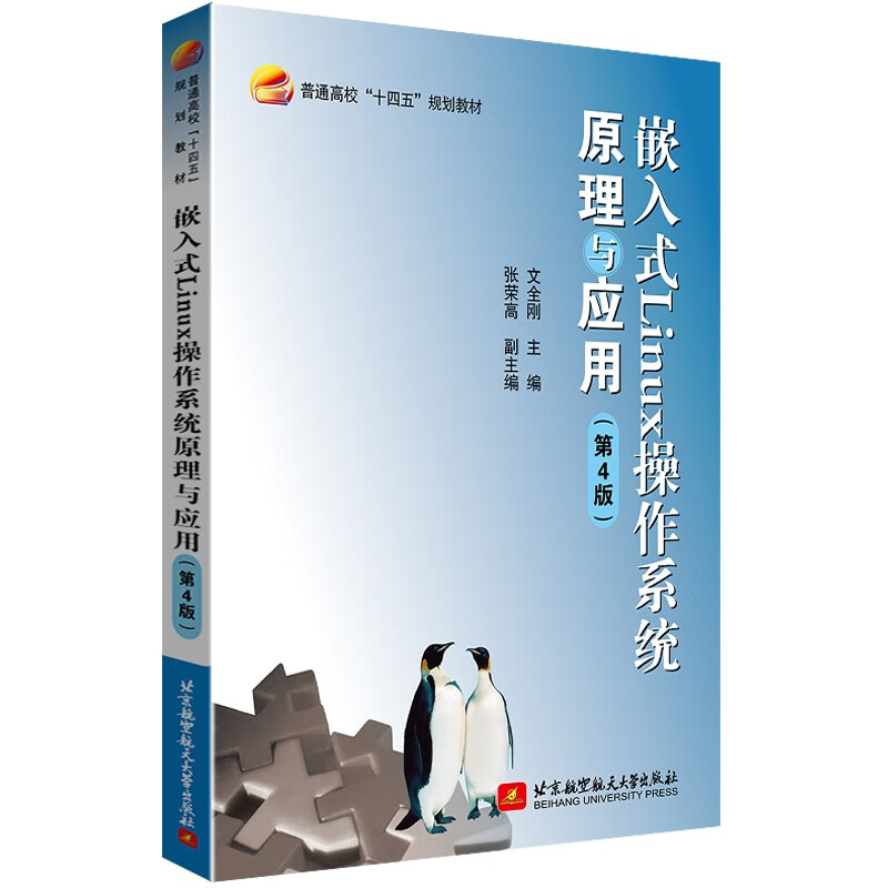 嵌入式Linux操作系统原理与应用(第4版)