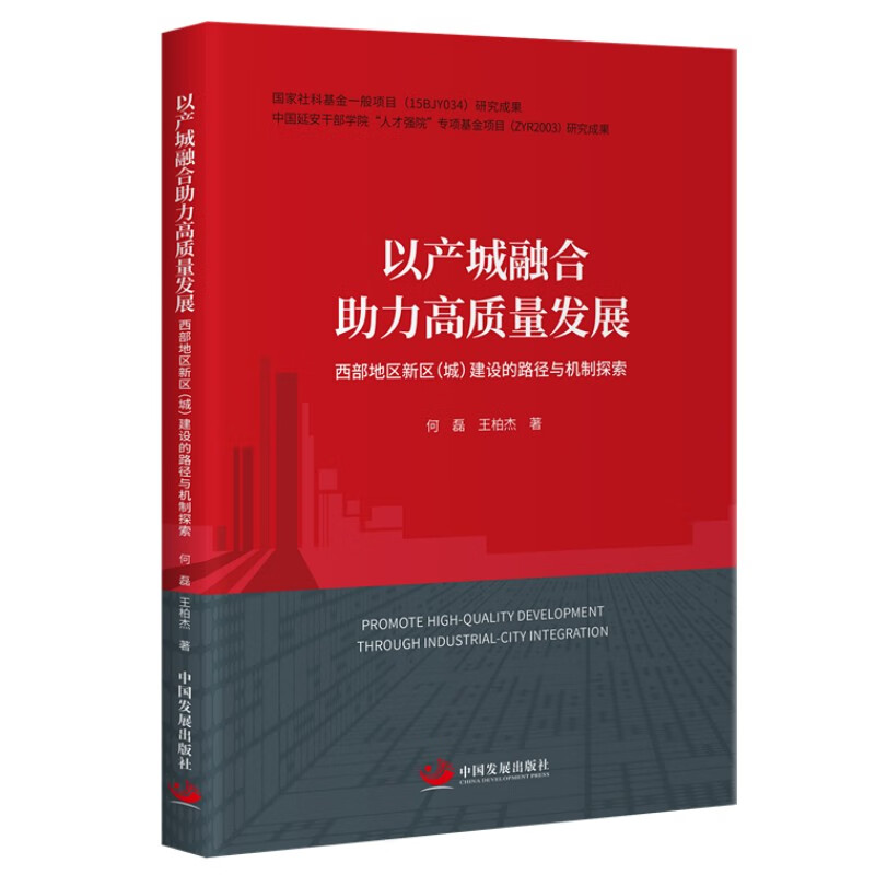 以产城融合助力高质量发展 : 西部地区新区(城)建设的路径与机制探索