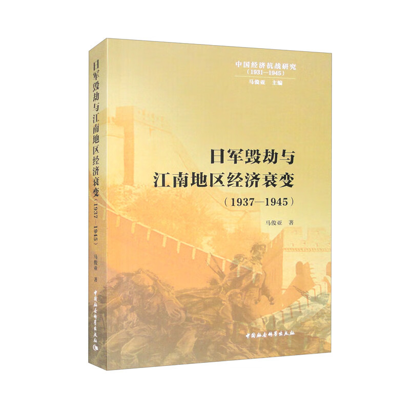 中国经济抗战研究1931-1945:日军毁劫与江南地区经济衰变