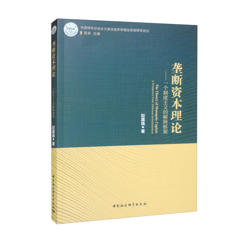 中国特色社会主义政治经济理论来源研究论丛:垄断资本理论·一个制度主义的解释框架