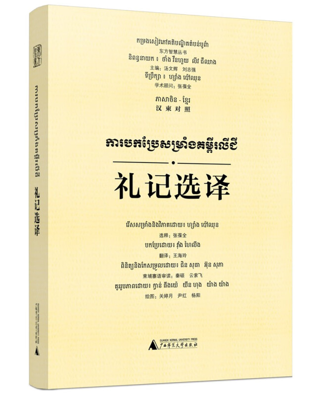 东方智慧丛书:礼记选译(汉柬对照)(精装)