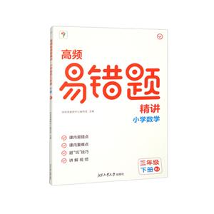 高頻易錯題精講. 小學(xué)數(shù)學(xué)三年級 下冊 RJ