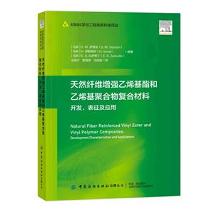 天然纖維增強乙烯基酯和乙烯基聚合物復合材料的開發、表征及應用