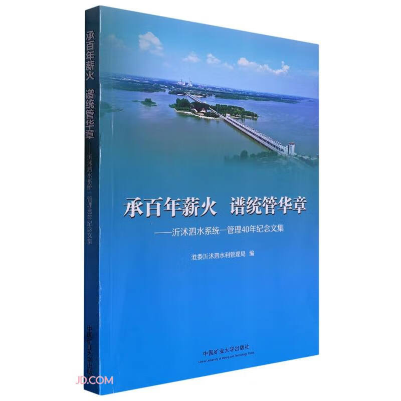 承百年薪火 谱统管华章——沂沭泗水系统一管理40年纪念文集