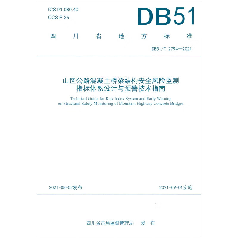 山区公路混凝土桥梁结构安全风险监测指标体系设计与预警技术指南