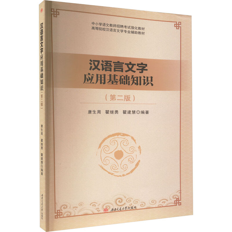 汉语言文字应用基础知识(第二版)