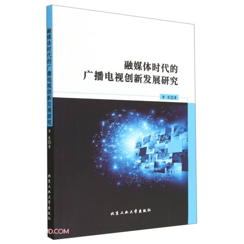 融媒体时代的广播电视创新发展研究