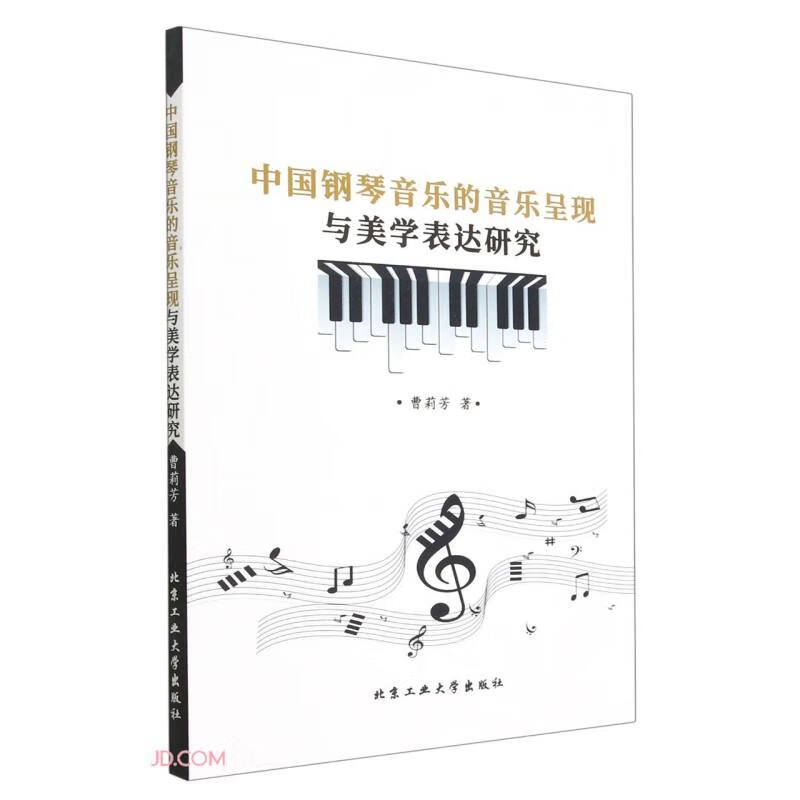 中国钢琴音乐的音乐呈现与美学表达研究