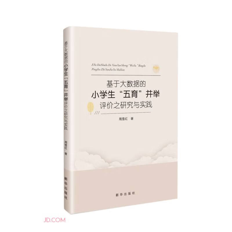 基于大数据的小学生“五育”并举评价之研究与实践