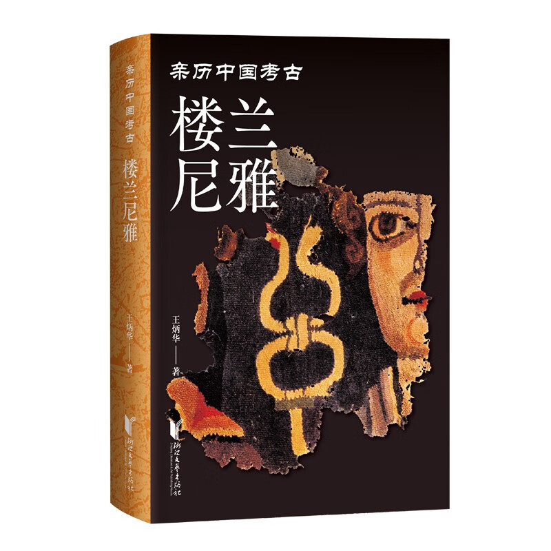 亲历中国考古:楼兰尼雅 (精装彩插版)