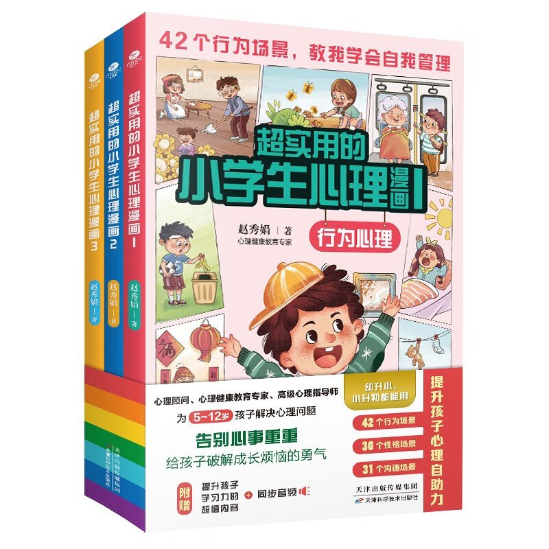 超实用的小学生心理漫画(全3册)