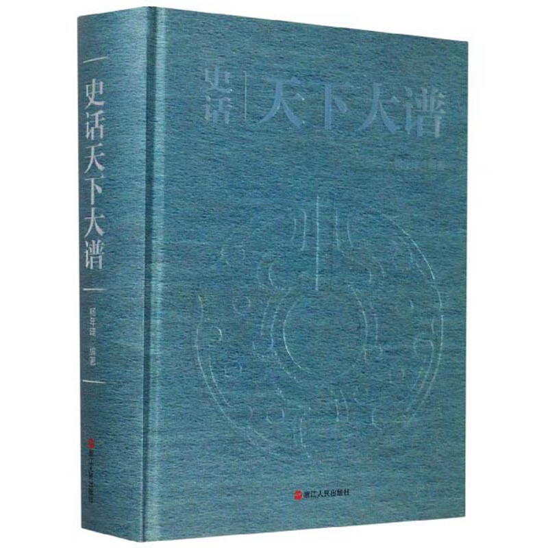 史话天下大谱(精装)