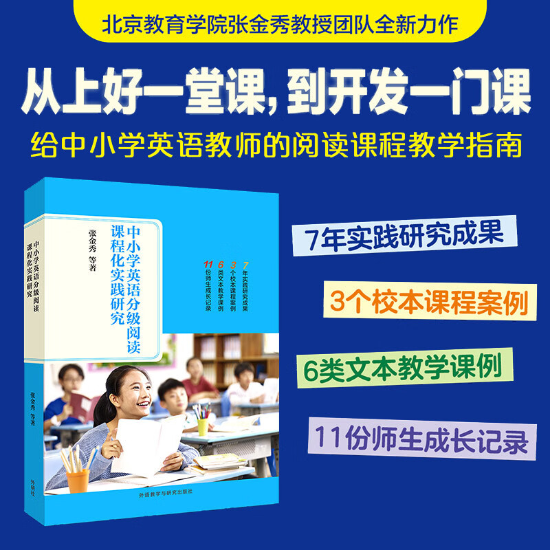 中小学英语分级阅读课程化实践研究