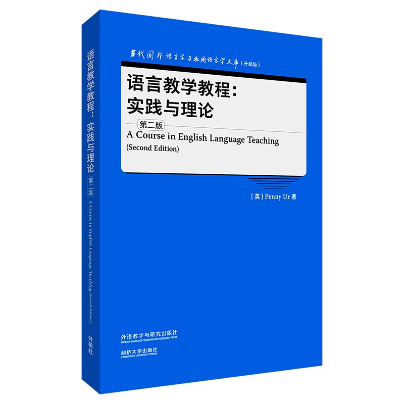 语言教学教程:实践与理论(第二版)(当代国外语言学与应用语言学文库(升级版))