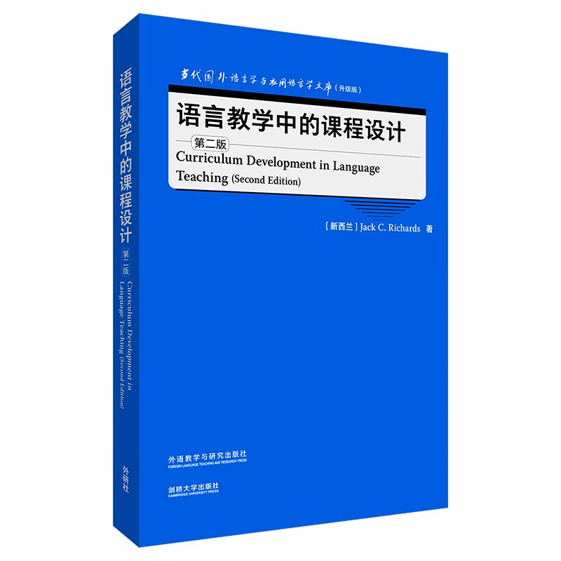 语言教学中的课程设计(第二版)(当代国外语言学与应用语言学文库(升级版))