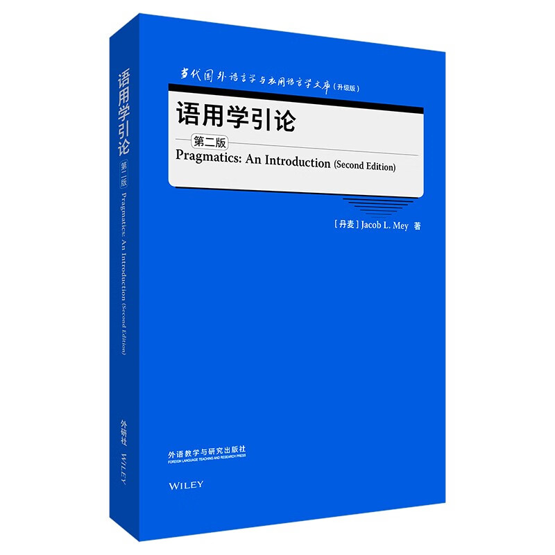 语用学引论(第二版)(当代国外语言学与应用语言学文库(升级版))