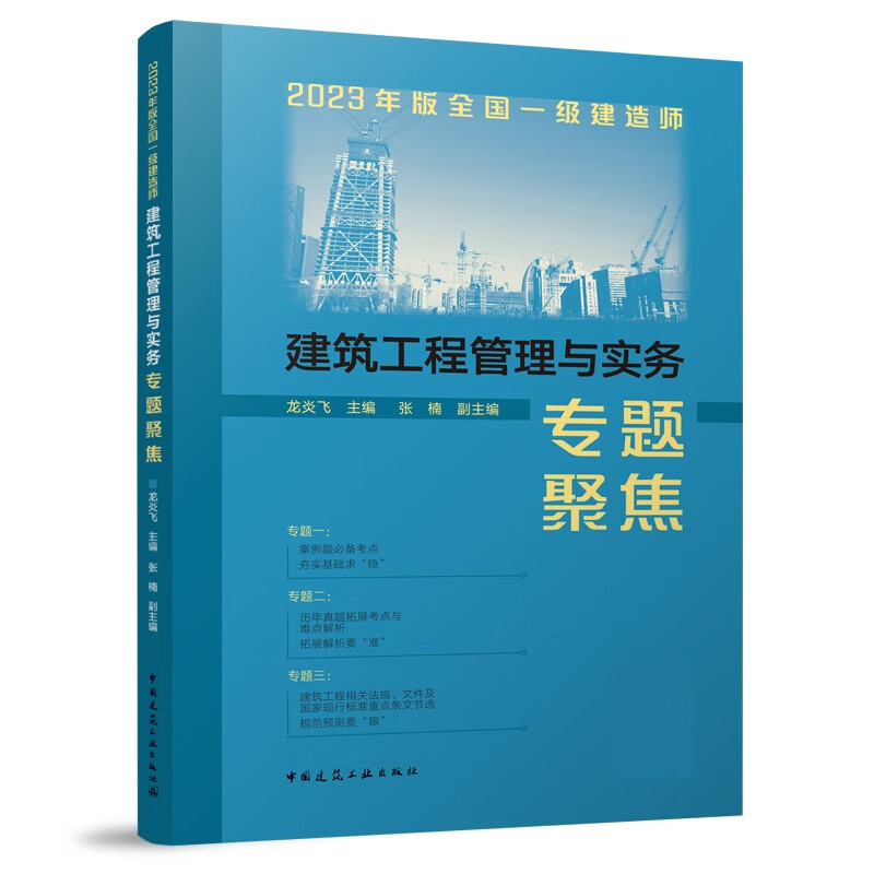 2023年版全国一级建造师建筑工程管理与实务专题聚焦