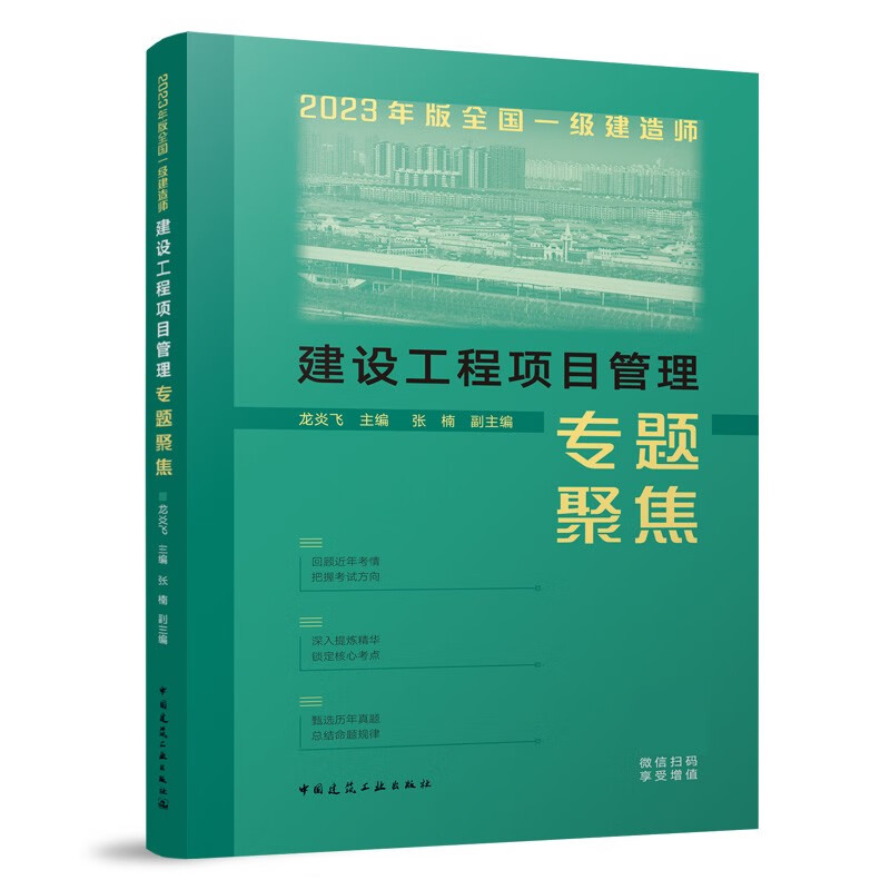 2023年版全国一级建造师建设工程项目管理专题聚焦