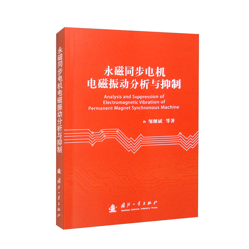 永磁同步电机电磁振动分析与抑制