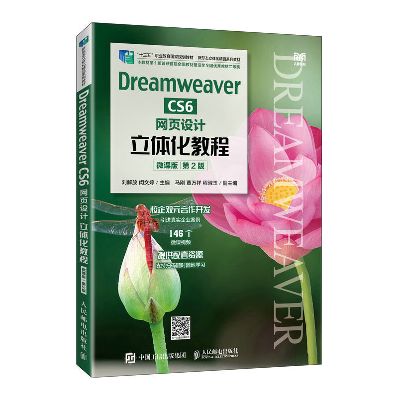 Dreamweaver CS6网页设计立体化教程(微课版)(第2版)