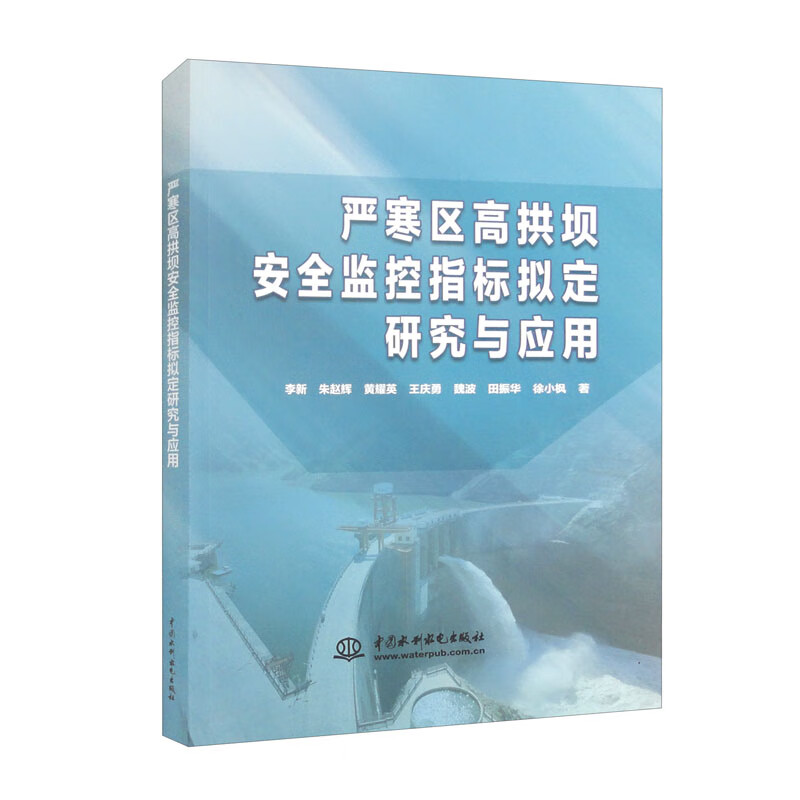 严寒区高拱坝安全监控指标拟定研究与应用