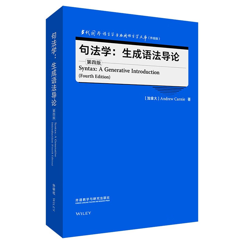 句法学:生成语法导论(第四版)(当代国外语言学与应用语言学文库(升级版))