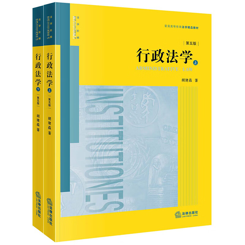 行政法学(第五版  上下册)(胡建淼行政法研究之大成,全景式涵盖行政法学领域之概念、原理、制度)