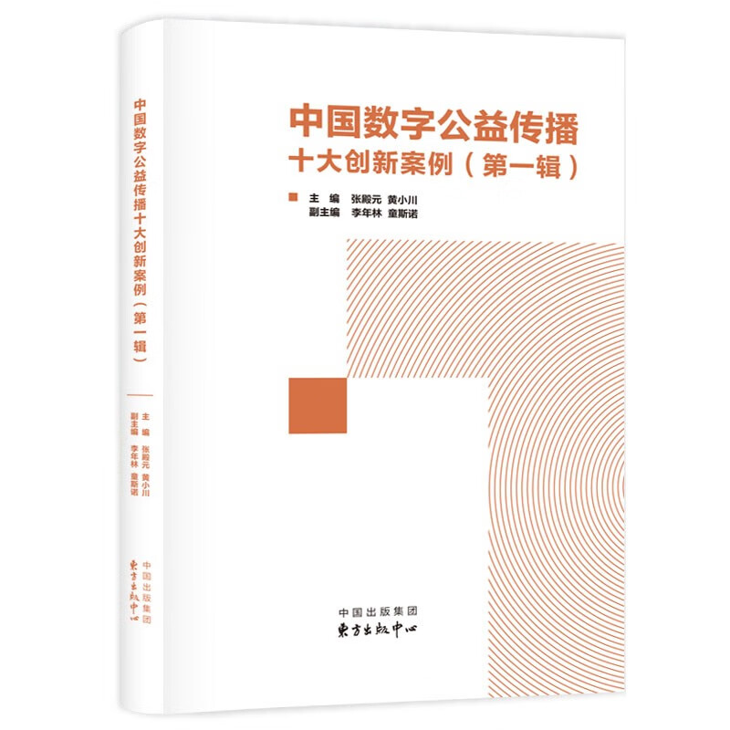 中国数字公益传播十大创新案例(第一辑)