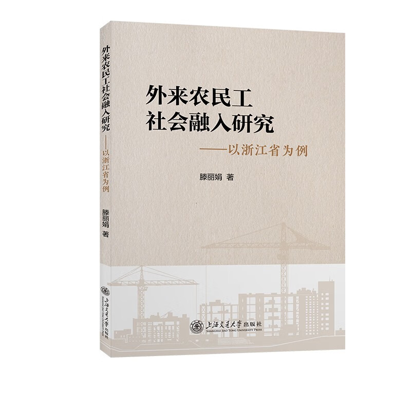 外来农民工社会融入研究——以浙江省为例