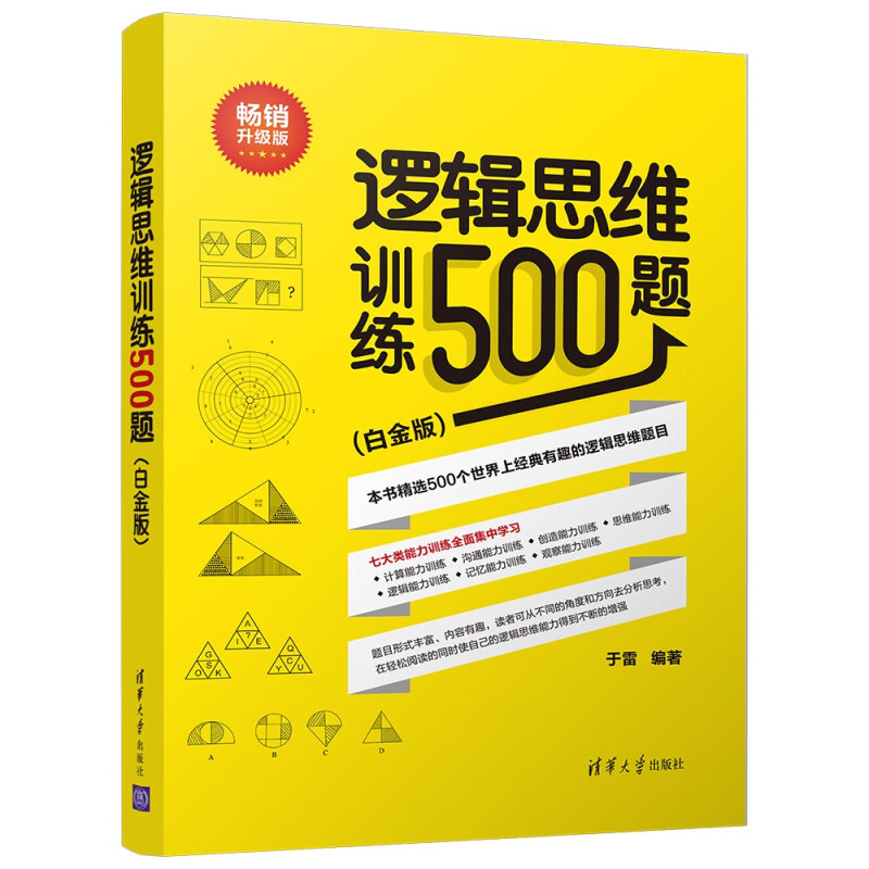 逻辑思维训练500题(白金版)