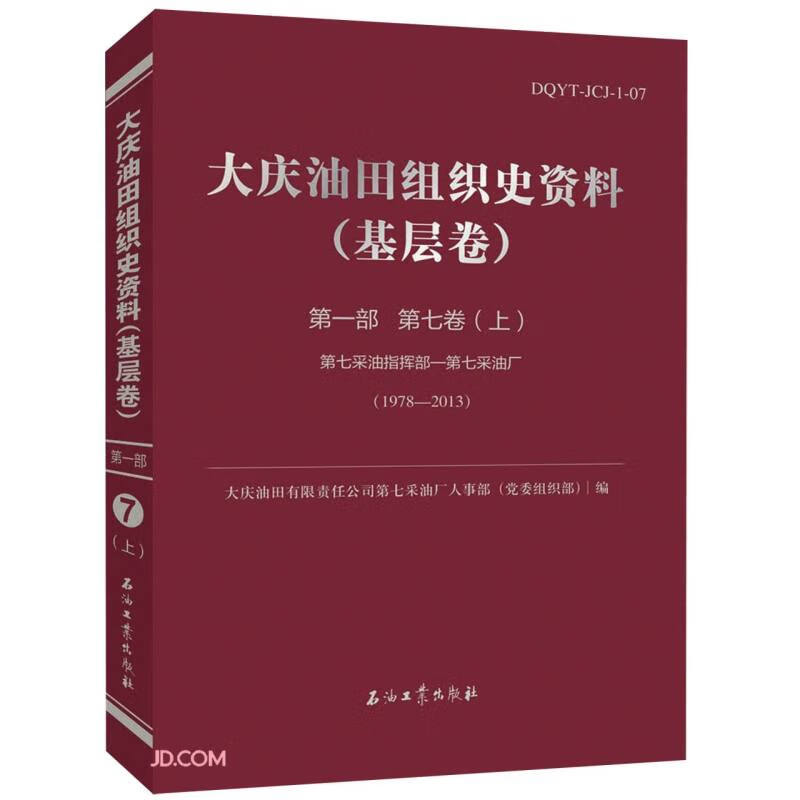 大庆油田组织史资料(基层卷)第一部 第七卷 上下册