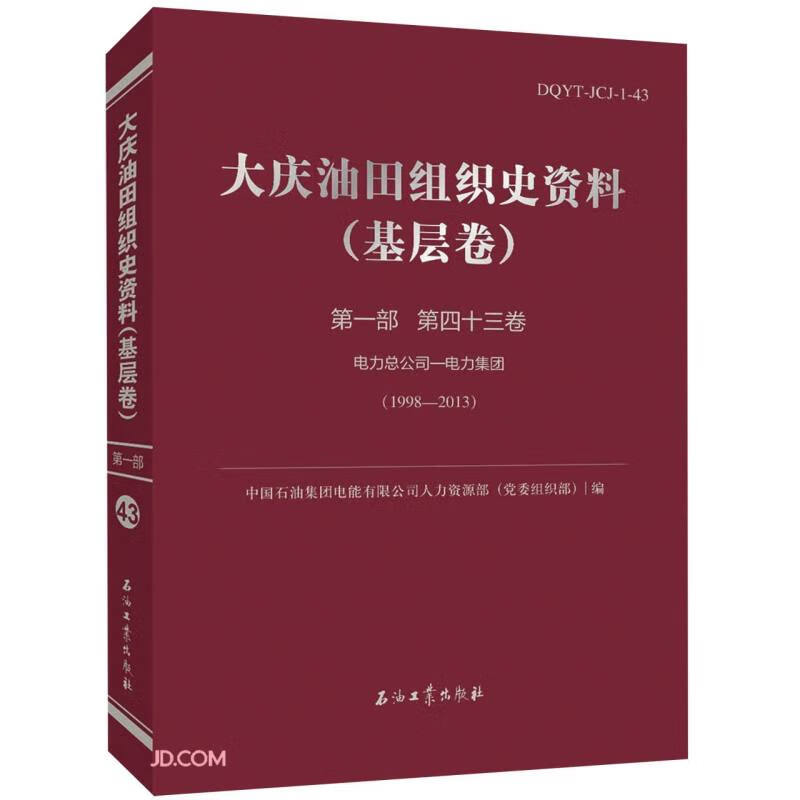 大庆油田组织史资料(基层卷)第一部 第四十三卷