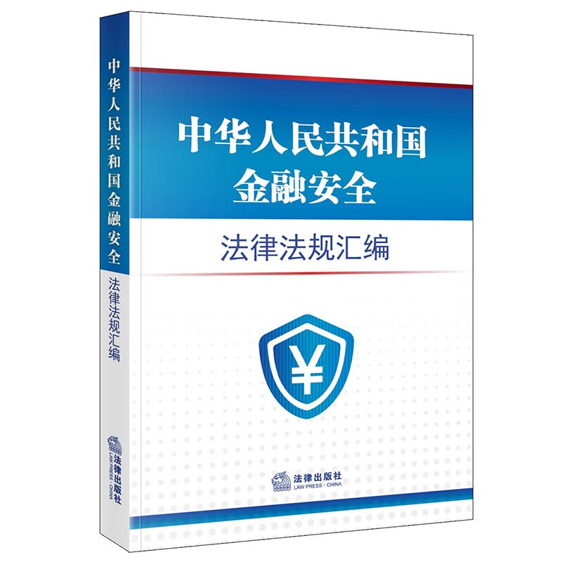 中华人民共和国金融安全法律法规汇编