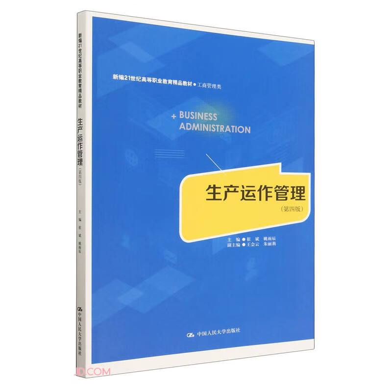 生产运作管理(第四版)(新编21世纪高等职业教育精品教材·工商管理类)