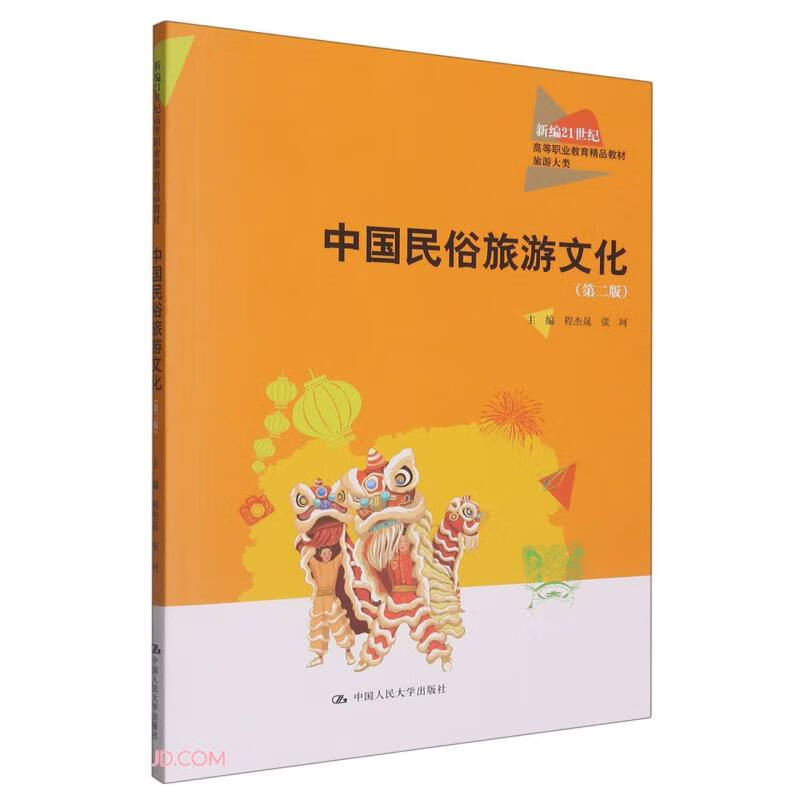 中国民俗旅游文化(第二版)(新编21世纪高等职业教育精品教材·旅游大类)