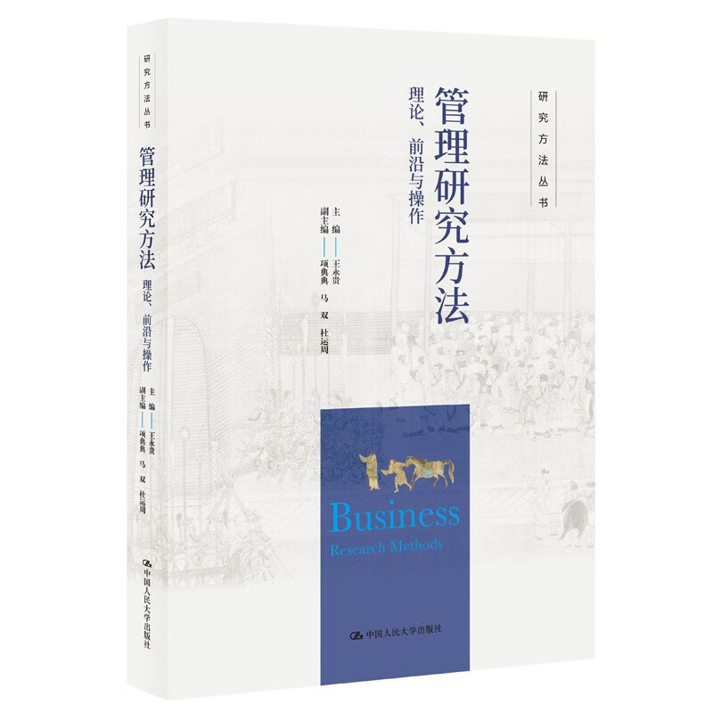 管理研究方法:理论、前沿与操作(研究方法丛书)