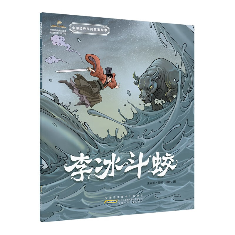 中国经典民间故事绘本·李冰斗蛟