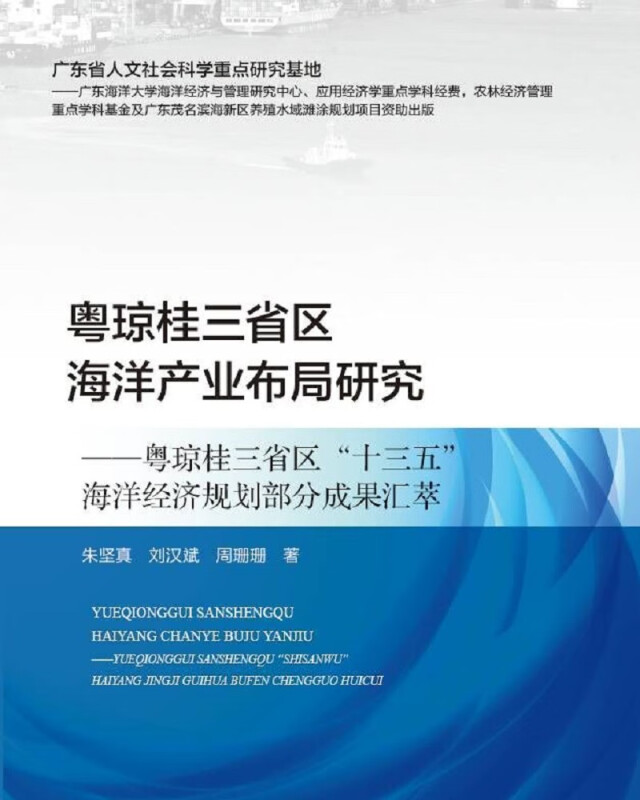 粤琼桂三省区海洋产业布局研究