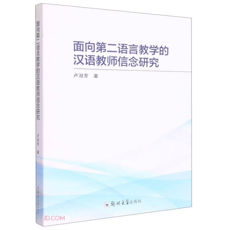 面向第二语言教学的汉语教师信念研究