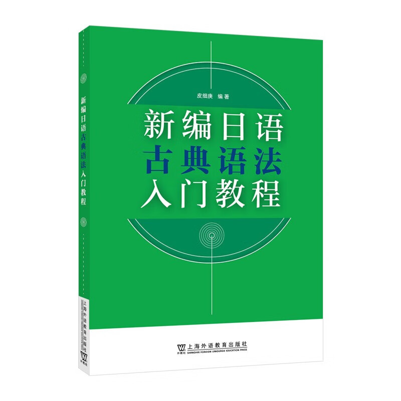 新编日语古典语法入门教程