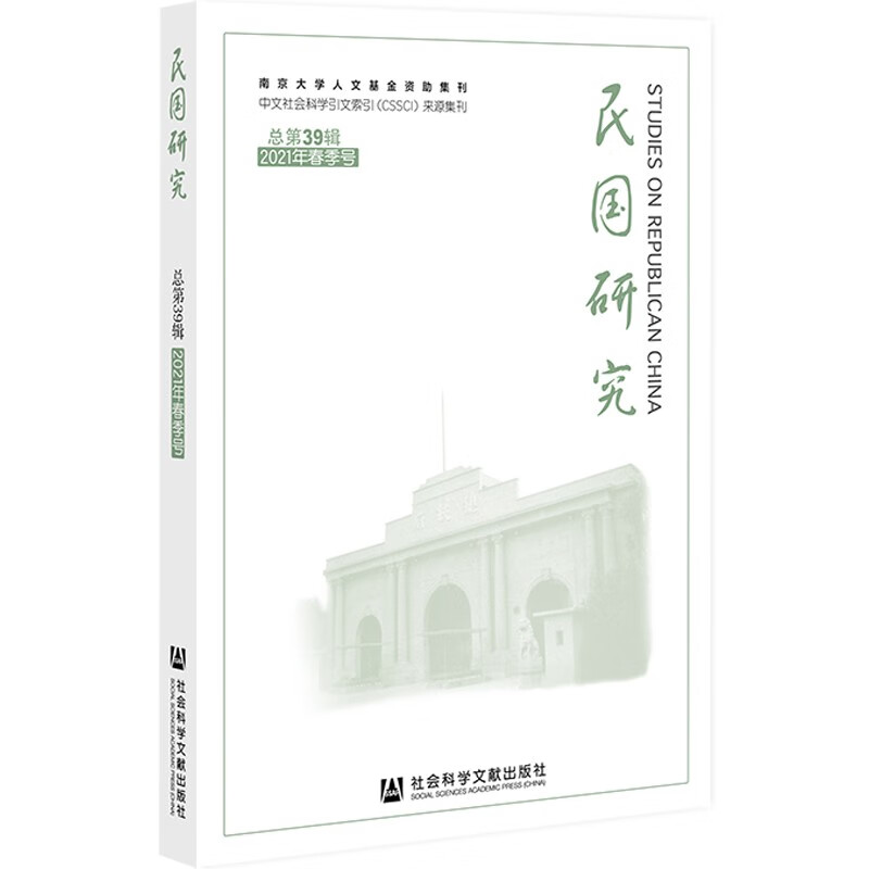 《民国研究》2021年春季号 总第39辑