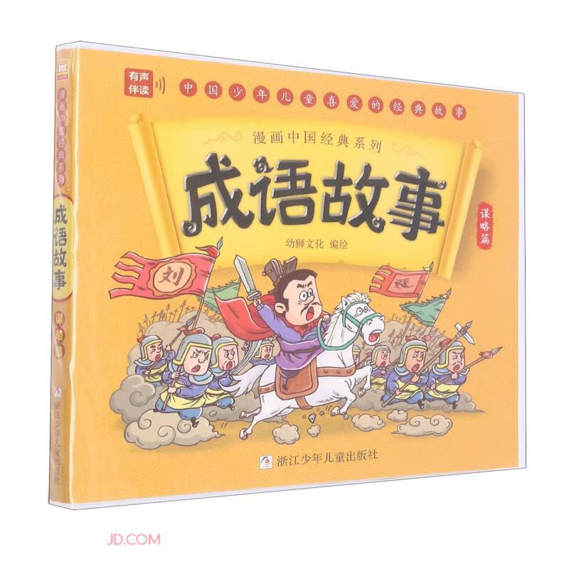 漫画中国经典系列:成语故事 谋略篇(水晶封皮)