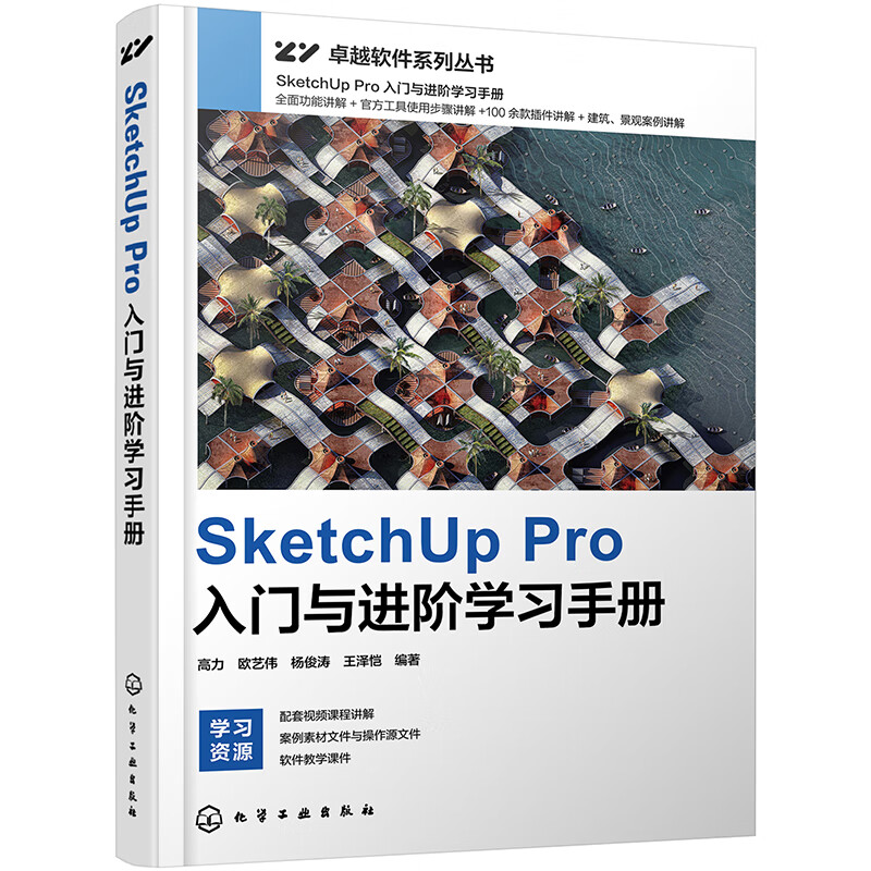 SketchUp Pro入门与进阶学习手册